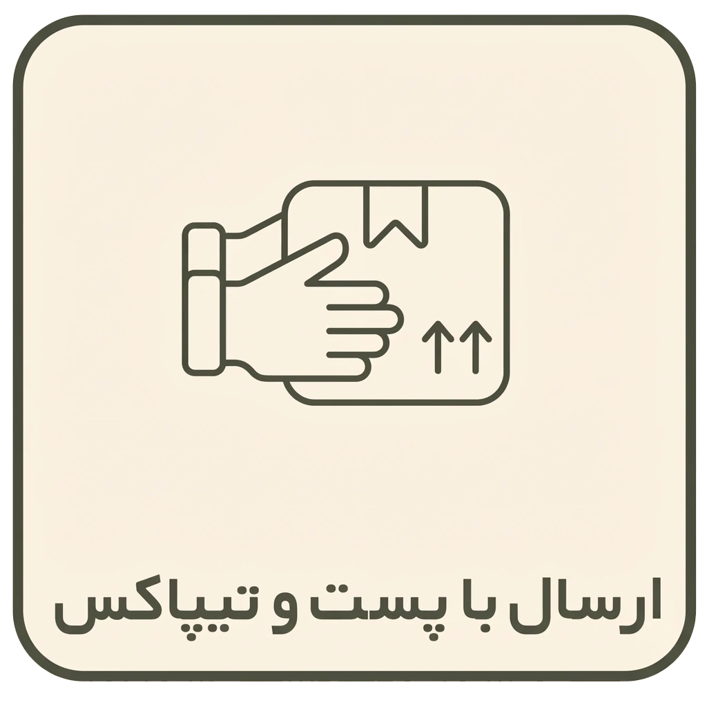 ارسال با پست و تیپاکس