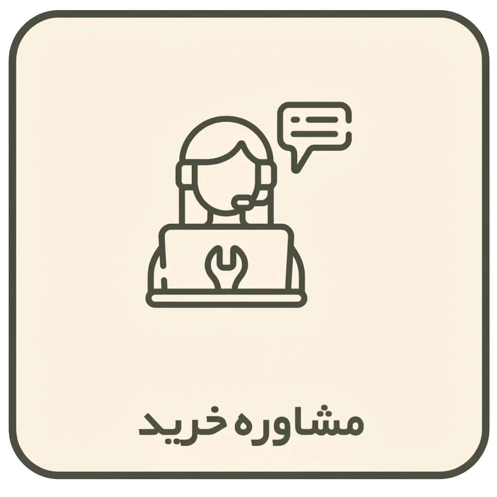 مشاوره خرید ایکن